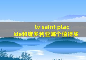 lv saint placide和维多利亚哪个值得买